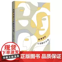  新潮演剧与话剧的发展 汤逸佩 广西师范大学出版社 9787559813398 话剧艺术研究中国