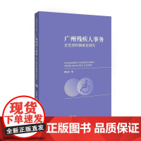  广州残疾人事务史志资料辑录及研究 梁左宜 湖南大学出版社 9787566716217 残疾人社