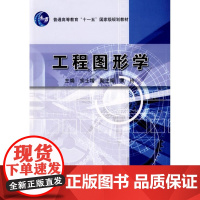  工程图形学 宗士增 北京理工大学出版社 9787564017958 工程制图高等教育教材 nu
