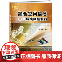 融合空间信息的三域模糊控制器 张宪霞  电子工业出版社 9787121306785 模糊控制器