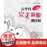  六个月新娘 婵女 山东美术出版社 9787533033231 结婚礼仪基本知识 null