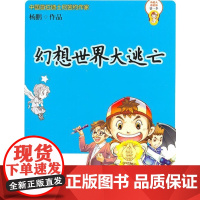  幻想大逃亡 杨鹏作品 大连出版社 9787550500655 儿童文学科学幻想小说中国当代 n
