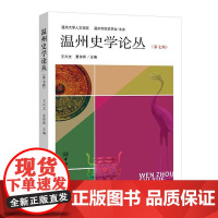  温州史学论丛(第七辑) 王兴文 中国商务出版社 9787510326202 史学中国文集 nu