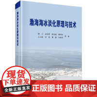  渤海海冰淡化原理与技术 顾卫等 科学出版社 9787030423559 null null