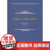  国际法上的领土取得 罗伯特詹宁斯 商务印书馆 9787100159234 领土问题研究 nul