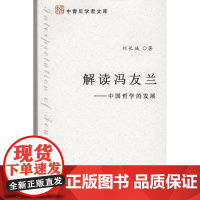  解读冯友兰:中国哲学的发展 刘长城 北京大学出版社 9787301138564 哲学思想冯友兰