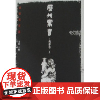  先秦卷-历代寓言-(上.下) 袁晖 中国青年出版社 9787500697503 寓言作品集中国