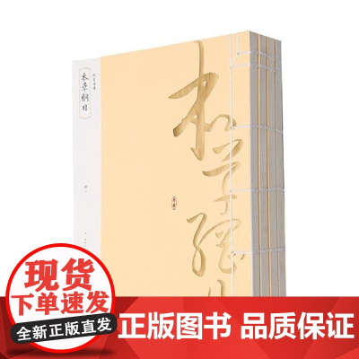  《本草纲目》 李时珍 黄山书社 9787546143910 《本草纲目》注释 null