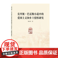  莫里斯·巴雷斯小说中的爱国主义和乡土情怀研究 靳风华 武汉大学出版社 978730712535