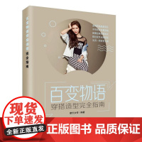  百变物语 穿搭造型指南 摩天文传 人民邮电出版社 9787115502063 服饰美学基本知识