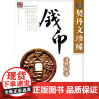  契丹文珍稀钱币考释图说 裴元博 安徽美术出版社 9787539826806 契丹语古钱研究中国