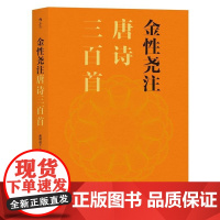  金性尧注唐诗三百 蘅塘退士 北京联合出版公司 9787550290839 唐诗注释 null