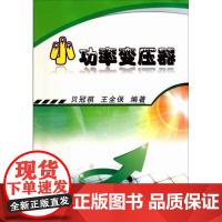  率变压器 贝冠祺 机械工业出版社 9787111335306 变压器基本知识 null