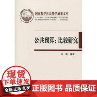  2010-公共预算-比较研究 马骏 中央编译出版社 9787511707956 国家预算对比研