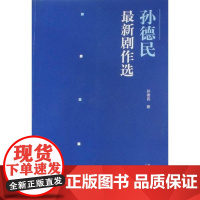  孙德民选 孙德民 文化艺术出版社 9787503950131 话剧剧本作品集中国现代 null