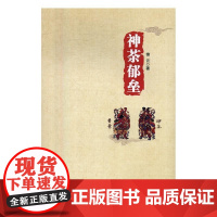  神荼郁垒 锦云 中国戏剧出版社 9787104043867 话剧剧本作品集中国当代 null