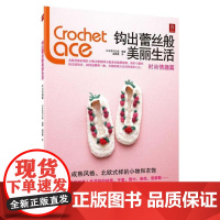  时尚情趣篇-钩出蕾丝般美丽生活 日本美创出版 江西科学技术出版社 9787539046389