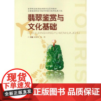 翡翠鉴赏与文化基础 赵晋祥张皙 重庆大学出版社 9787568902182 翡翠鉴赏高等职业教