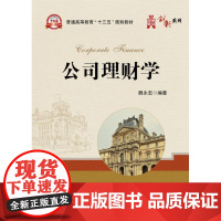  公司理财学 魏永宏 电子工业出版社 9787121342288 公司财务管理高等教育教材 nu
