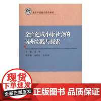  全面建成小康社会的苏州实践与探索 张伟 苏州大学出版社 9787567219649 小康建设研