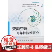  变频空调可靠性技术研究 谭建明等 电子工业出版社 9787121348709 变频空调器系统可