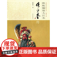  铁板铜琶大江东-侯少奎传 胡明明 上海古籍出版社 9787532566440 侯少奎传记 nu