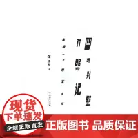  四明别墅对照记-上海一条弄堂诸史 张伟群 中央编译出版社 9787511715210 胡同上海