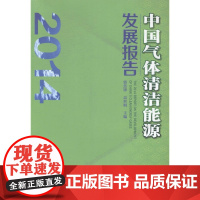  2014-中国气体清洁能源发展报告 郭焦锋 石油工业出版社 9787518304493 气体燃