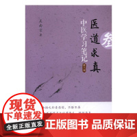  医道求真:第三辑:中医学 吴南京 中国科学技术出版社 9787504673350 中医学临床医