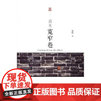  遇见宽窄巷 苏伟 中国旅游出版社 9787503257520 城市道路介绍成都 null