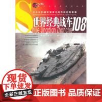  经典战车108 孙珑写 航空工业出版社 9787802435940 战车世界青年读物 null