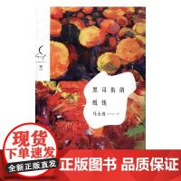  黑司街的纸钱 马大湾 花城出版社 9787536082496 长篇小说中国当代 null