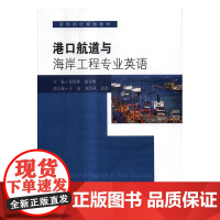  港口航道与海岸工程专业英语 郑艳娜 东南大学出版社 9787564170295 港口工程英语高