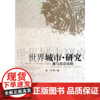  城市.研究-兼与北京比较 陆军等 中国社会科学出版社 9787500495567 城市发展研究