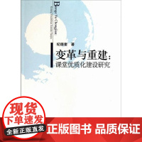  变革与重建:课堂优质化建设研究 纪德奎 中国社会科学出版社 9787500496038 课堂教