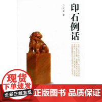  印石例话 万军 海峡出版发行集团,福建美术出版社 9787539324777 印章鉴赏中国 n