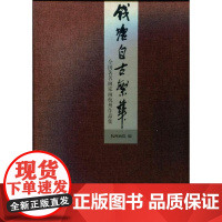  钱塘自古繁华:全国画家画杭州作品集 杭州画院 西泠印社出版社 9787550804678 中国