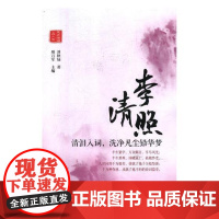  李清照:清泪入词,洗净凡尘铅华梦 邢万军 北方文艺出版社 9787531744191 李清照人