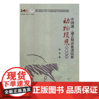  中国满—通古斯语族诸动物报恩故事研究 陈曲 四川大学出版社 9787569023831 通古斯