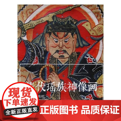  清代瑶族神像画 陈杉 四川大学出版社 9787569015119 瑶族信仰神人物画作品集中国清