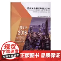  苏州工业园区年鉴:2016 苏州工业园区年鉴纂委员会 古吴轩出版社 9787554607978