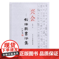  兴会:钦瑞兴书法集 钦瑞兴 古吴轩出版社 9787554608364 法书作品集中国现代 nu