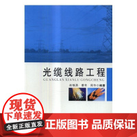  光缆线路工程 赵继勇 西安电子科技大学出版社 9787560643205 光缆通信通信线路线路