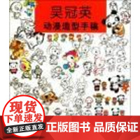  吴冠英动漫造型手稿 吴冠英 人民美术出版社 9787102052526 动画造型设计图集 nu