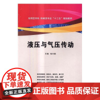  液压与气压传动 张兴国 西安电子科技大学出版社 9787560642765 液压传动高等学校教