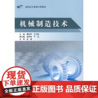  机械制造技术 翟旭军 北京航空航天大学出版社 9787811247701 机械制造工艺高等教育