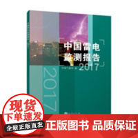  中国雷电监测报告：2017 中国气象局 气象出版社 9787502968236 雷监测研究报告