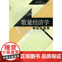  数量经济学研究及应用 李雪松 经济管理出版社 9787509620205 数量经济学研究 nu