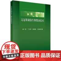  文冠果制备生物柴油技术 郝一男等 科学出版社 9787030575562 文冠果应用生物燃料柴