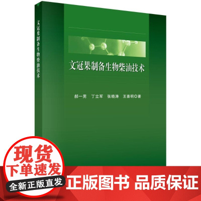  文冠果制备生物柴油技术 郝一男等 科学出版社 9787030575562 文冠果应用生物燃料柴